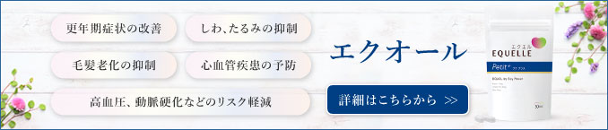 【エクオール】更年期症状の改善、しわ、たるみの抑制、毛髪老化の抑制、心血管疾患の予防、高血圧、動脈硬化などのリスク軽減